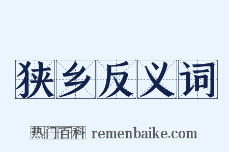 狭乡反义词是什么意思的图片